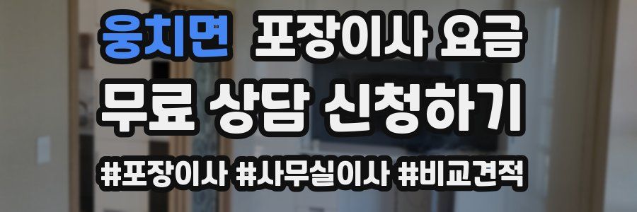 웅치면 포장이사 요금