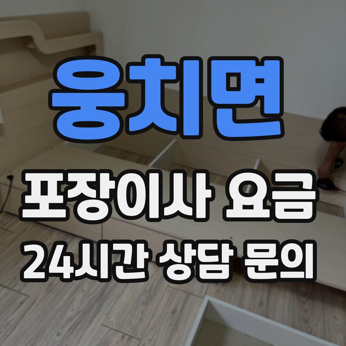 웅치면 포장이사 요금
