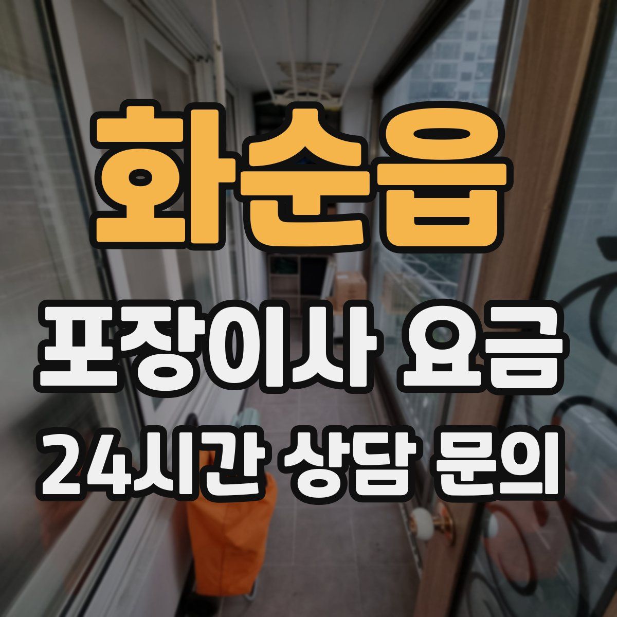 화순읍 포장이사 요금