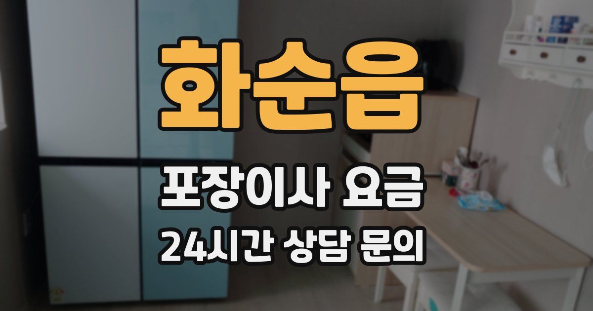 화순읍 포장이사 요금