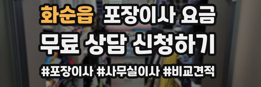 화순읍 포장이사 요금