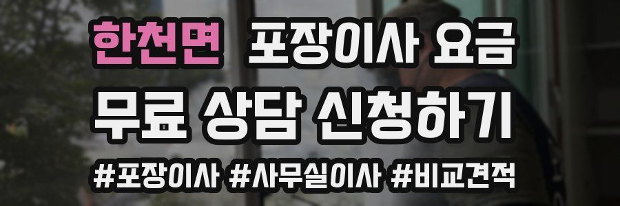 한천면 포장이사 요금