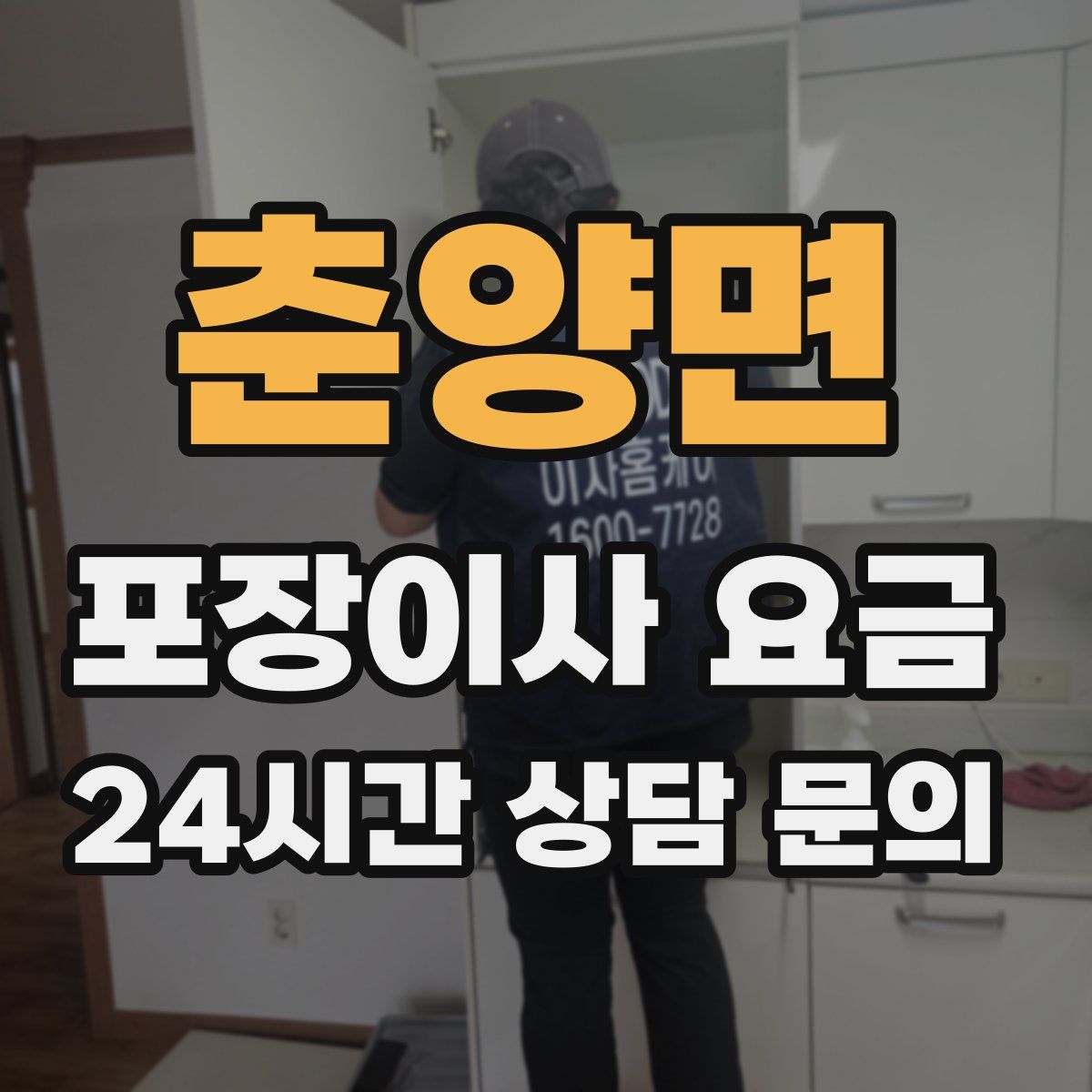 춘양면 포장이사 요금