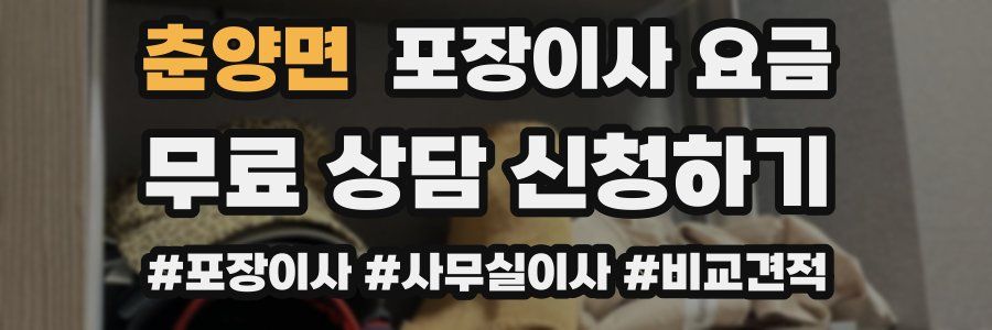 춘양면 포장이사 요금