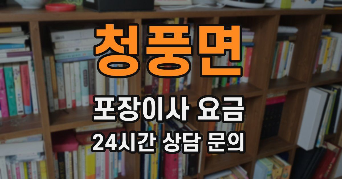 청풍면 포장이사 요금