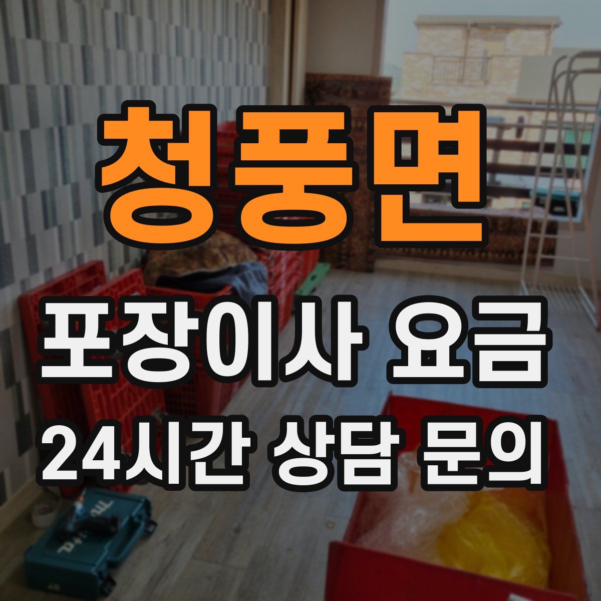 청풍면 포장이사 요금