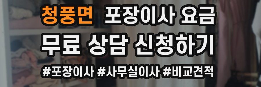 청풍면 포장이사 요금