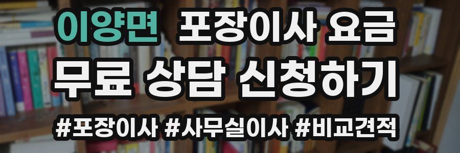 이양면 포장이사 요금