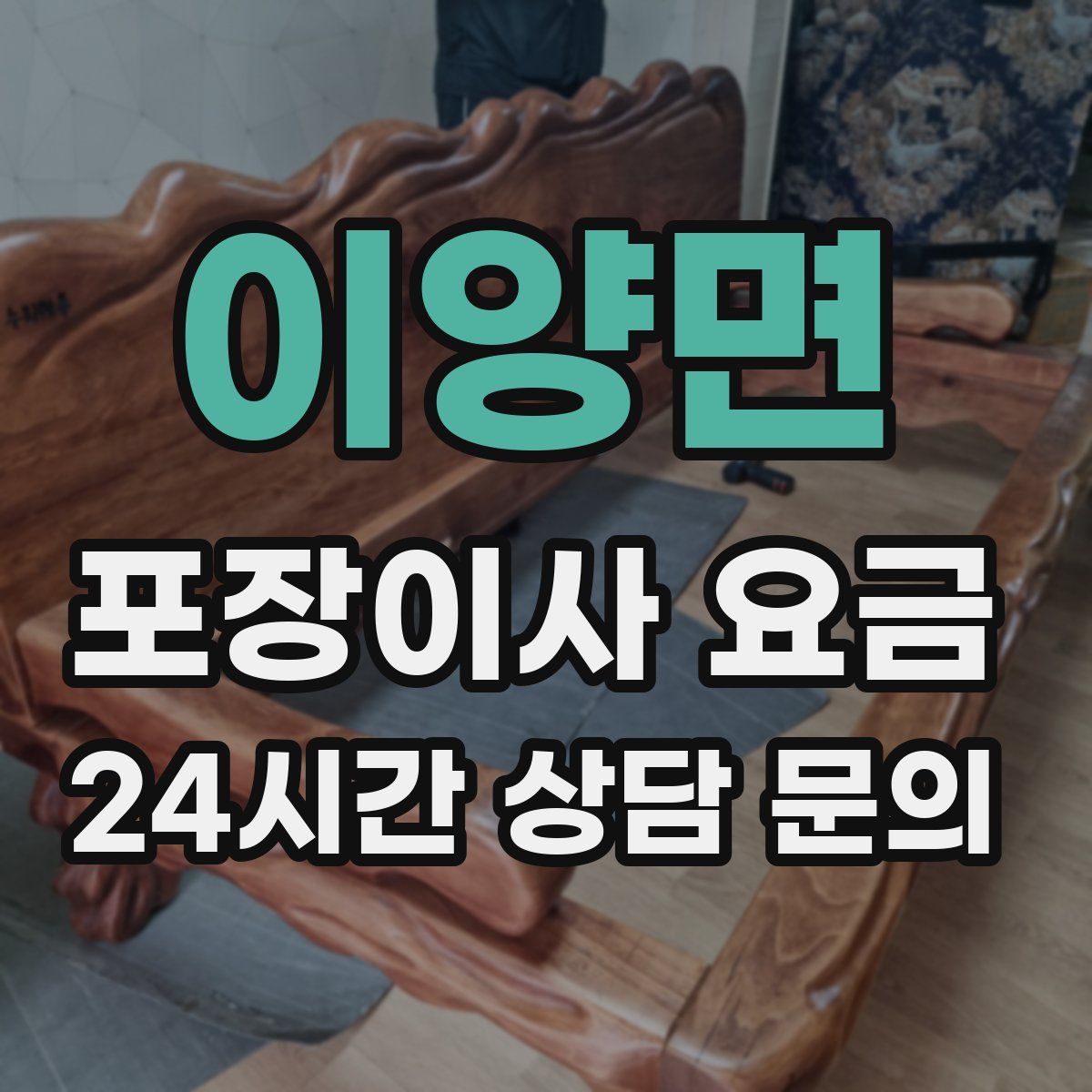 이양면 포장이사 요금