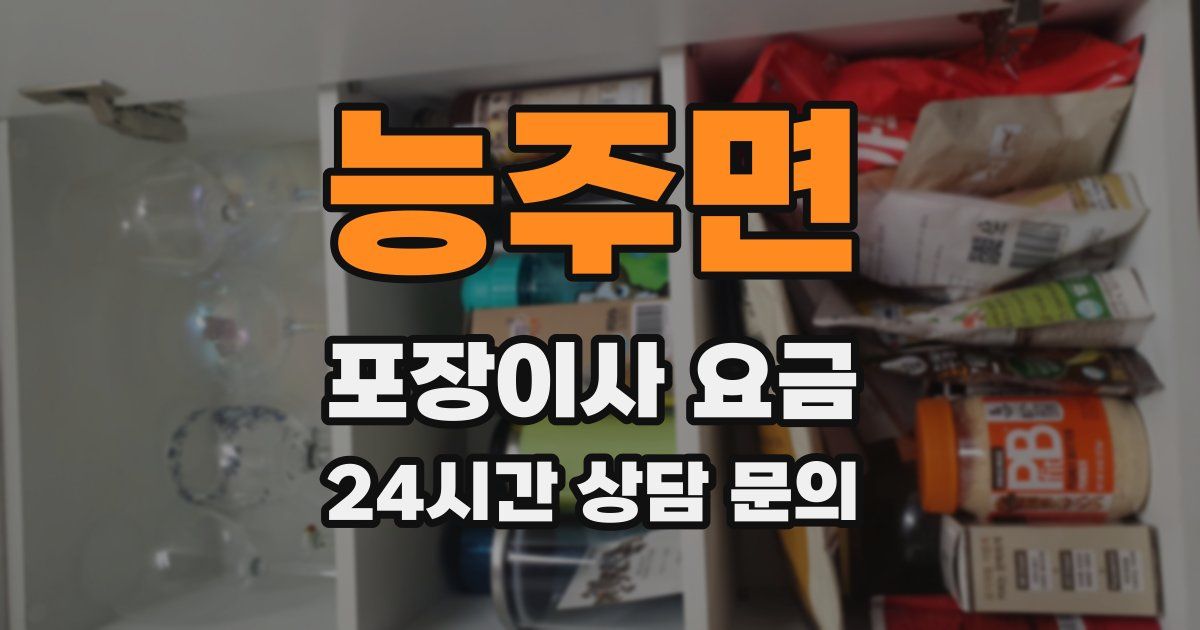 능주면 포장이사 요금