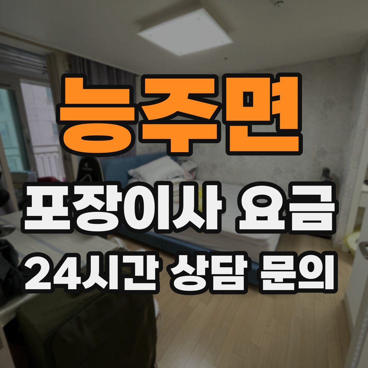 능주면 포장이사 요금