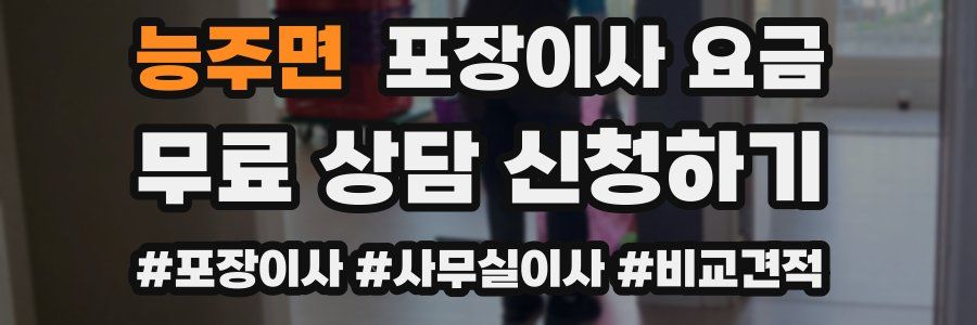 능주면 포장이사 요금