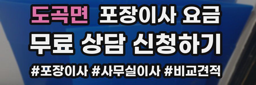 도곡면 포장이사 요금