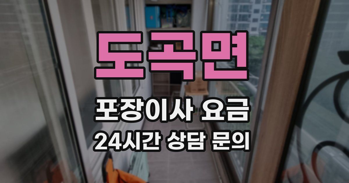 도곡면 포장이사 요금