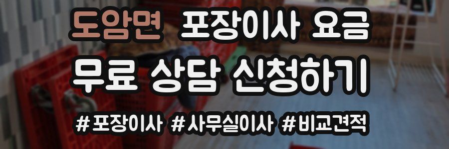 도암면 포장이사 요금