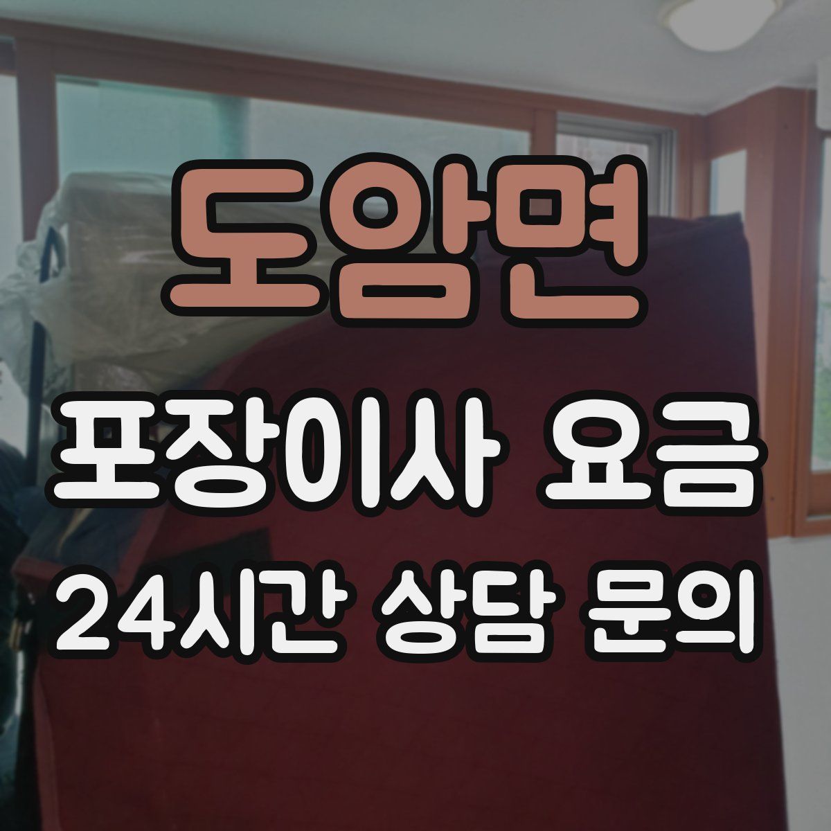 도암면 포장이사 요금