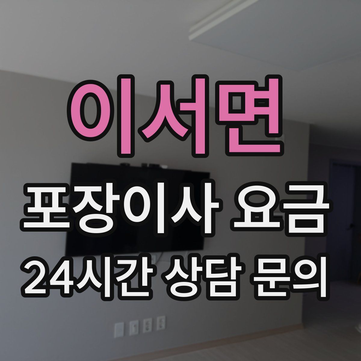 이서면 포장이사 요금