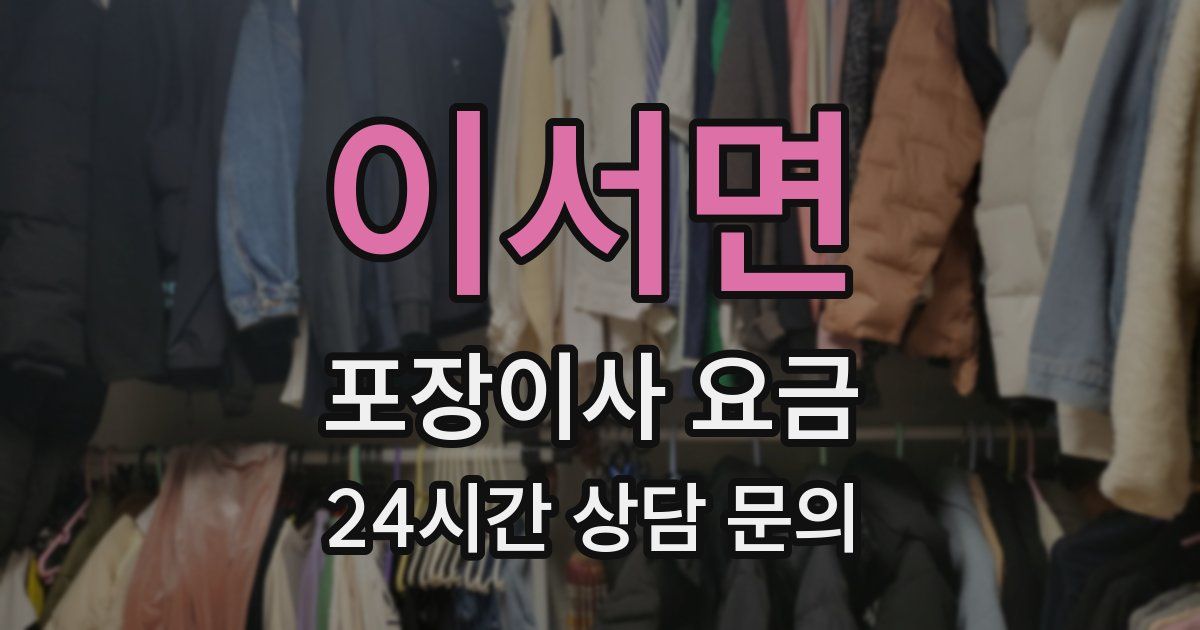 이서면 포장이사 요금