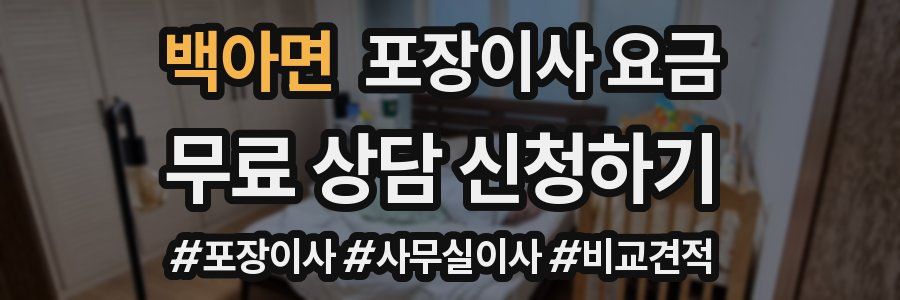 백아면 포장이사 요금