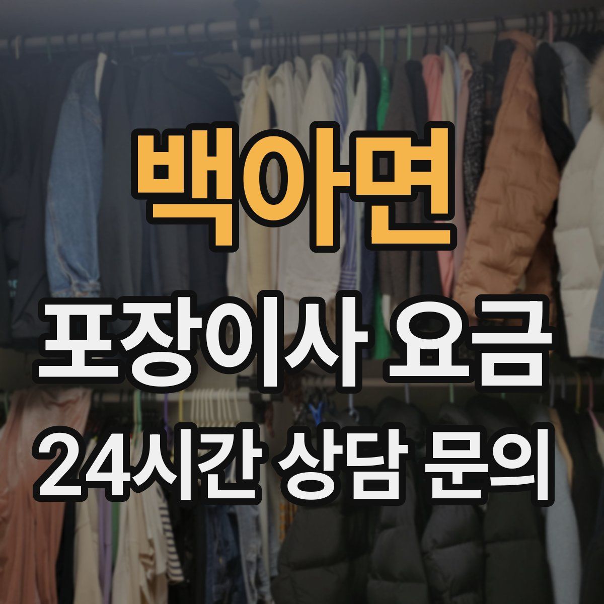 백아면 포장이사 요금