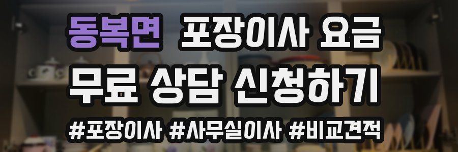 동복면 포장이사 요금