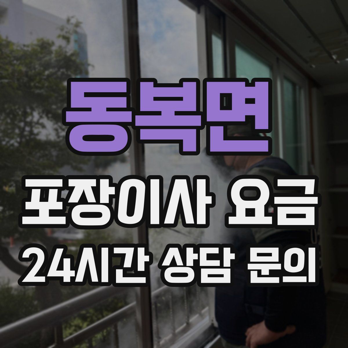 동복면 포장이사 요금