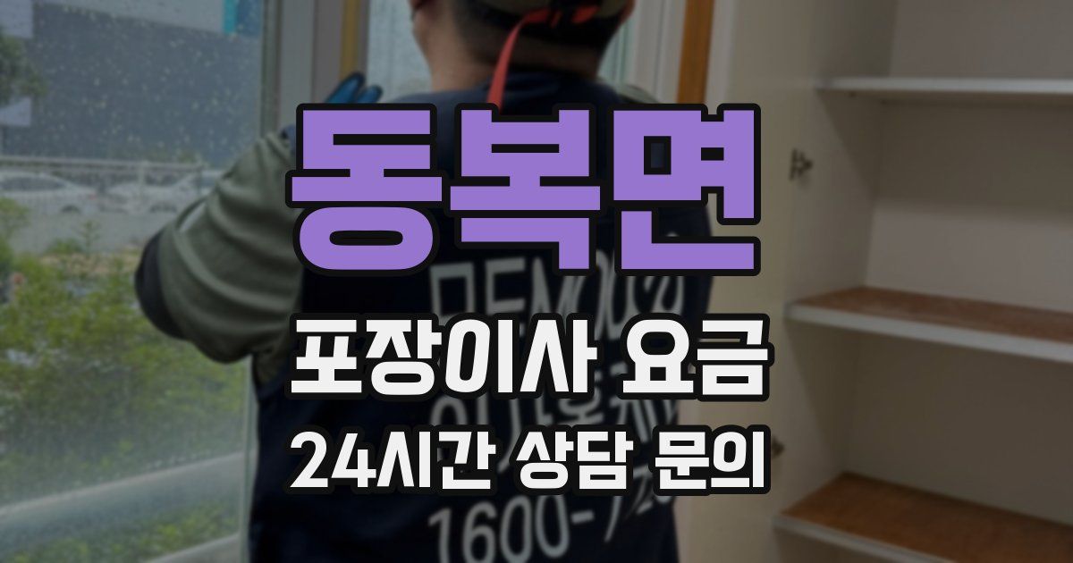 동복면 포장이사 요금