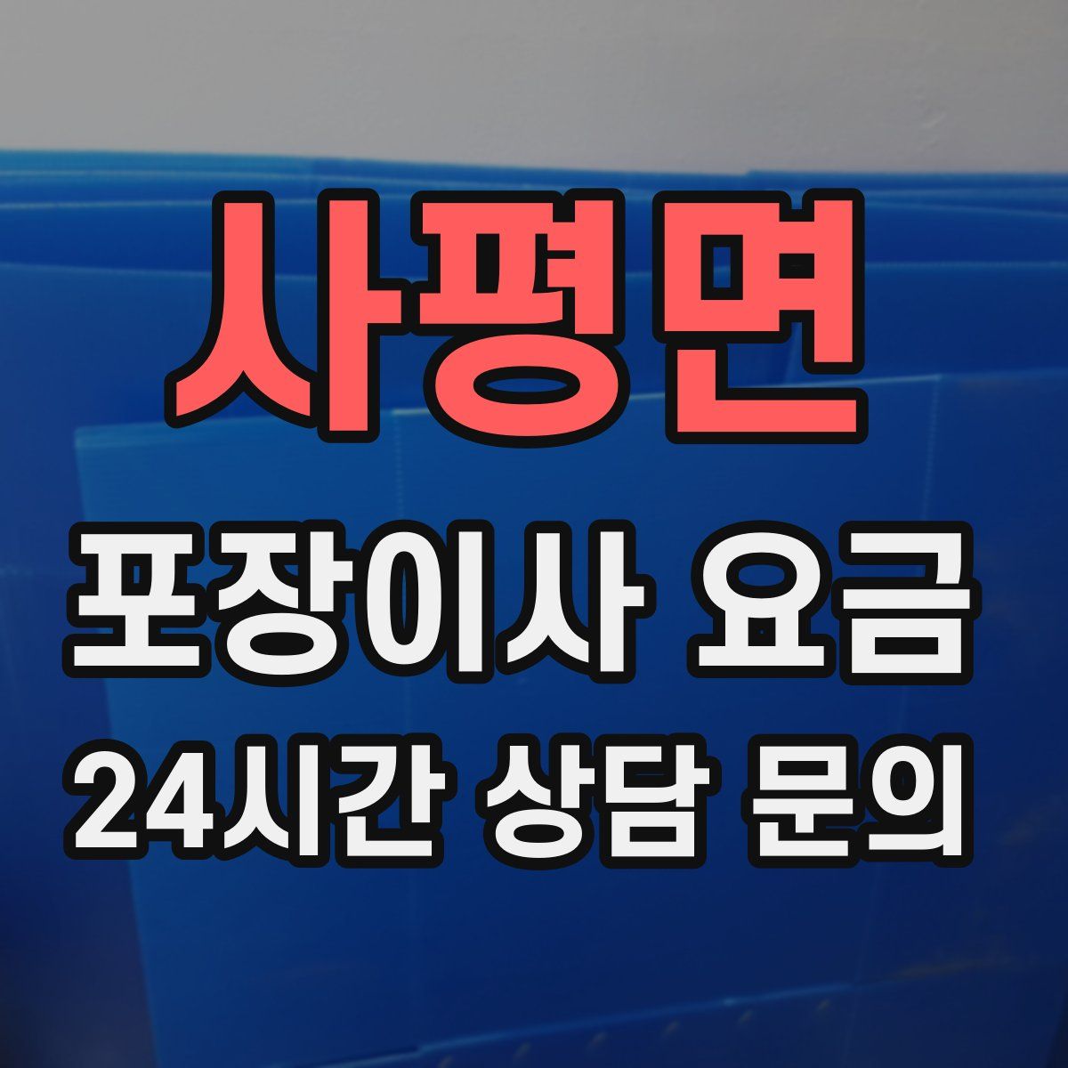 사평면 포장이사 요금