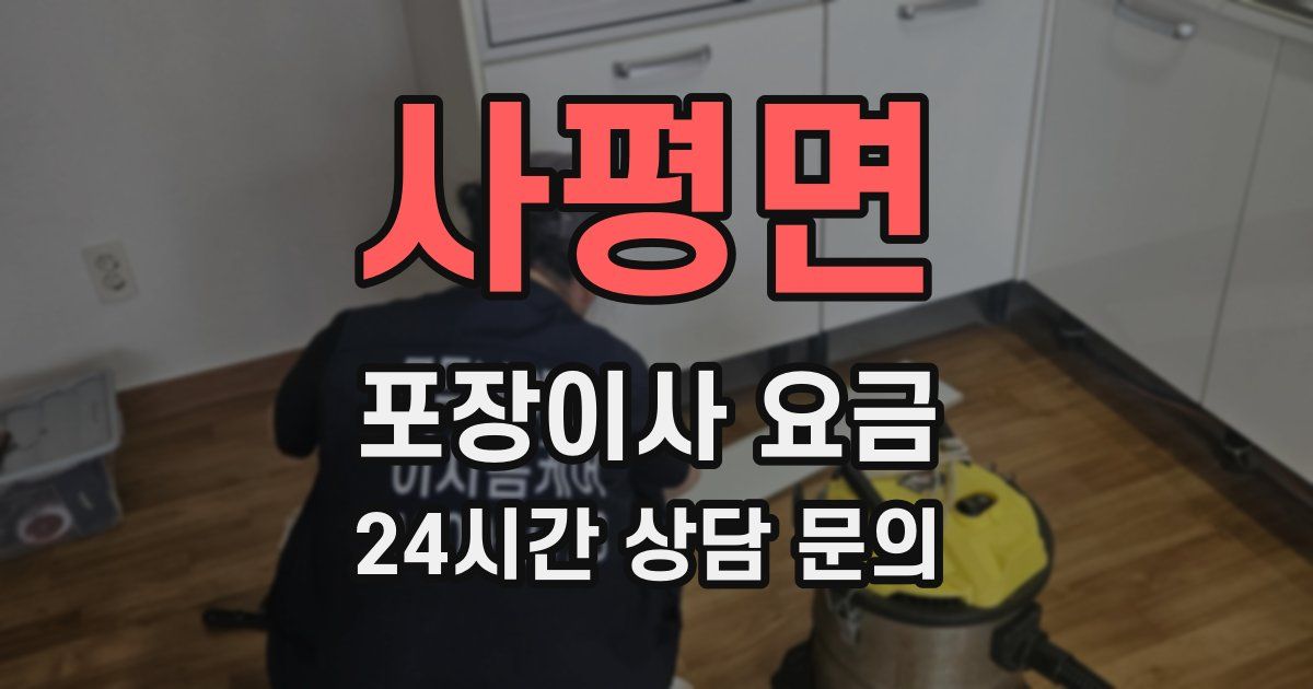 사평면 포장이사 요금