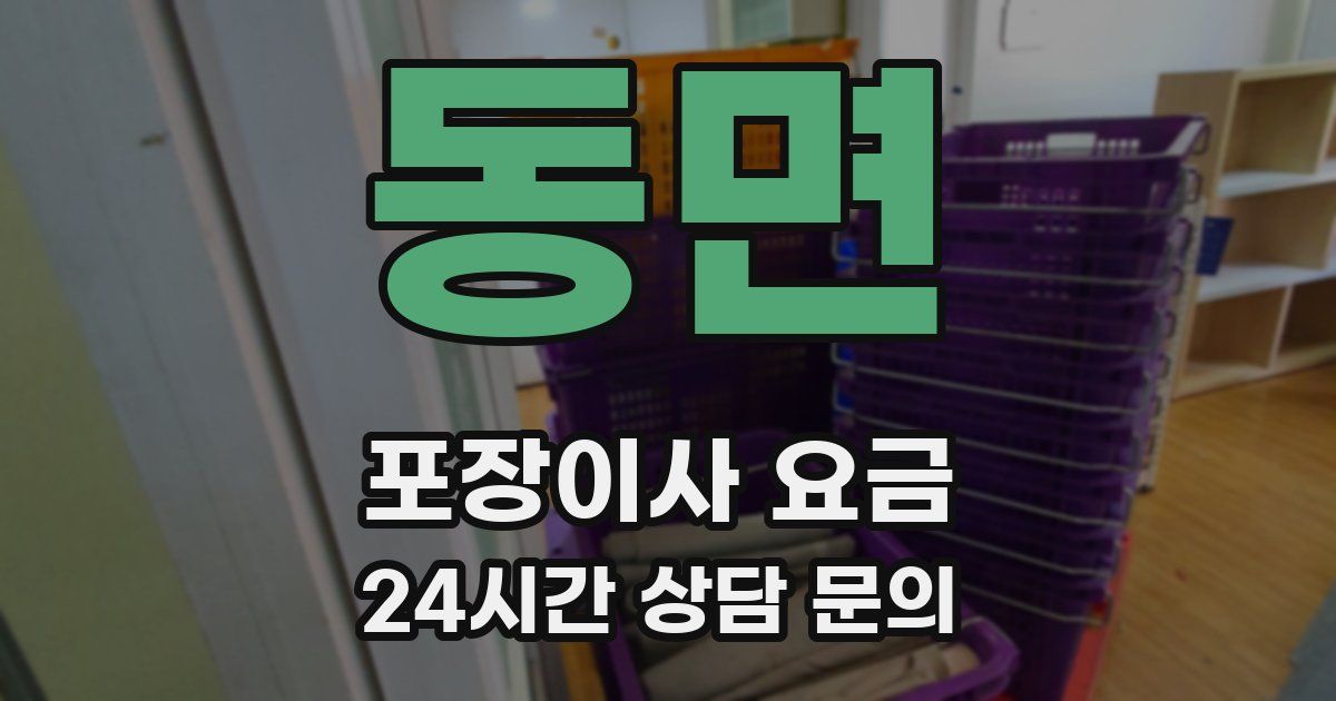 동면 포장이사 요금