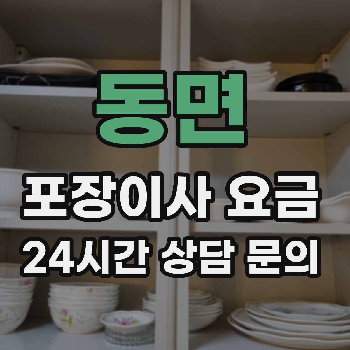 동면 포장이사 요금