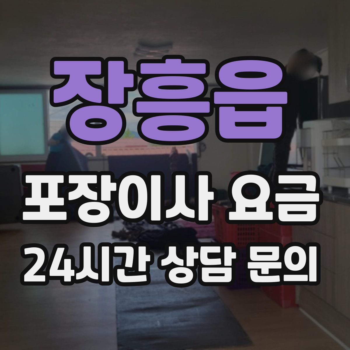 장흥읍 포장이사 요금