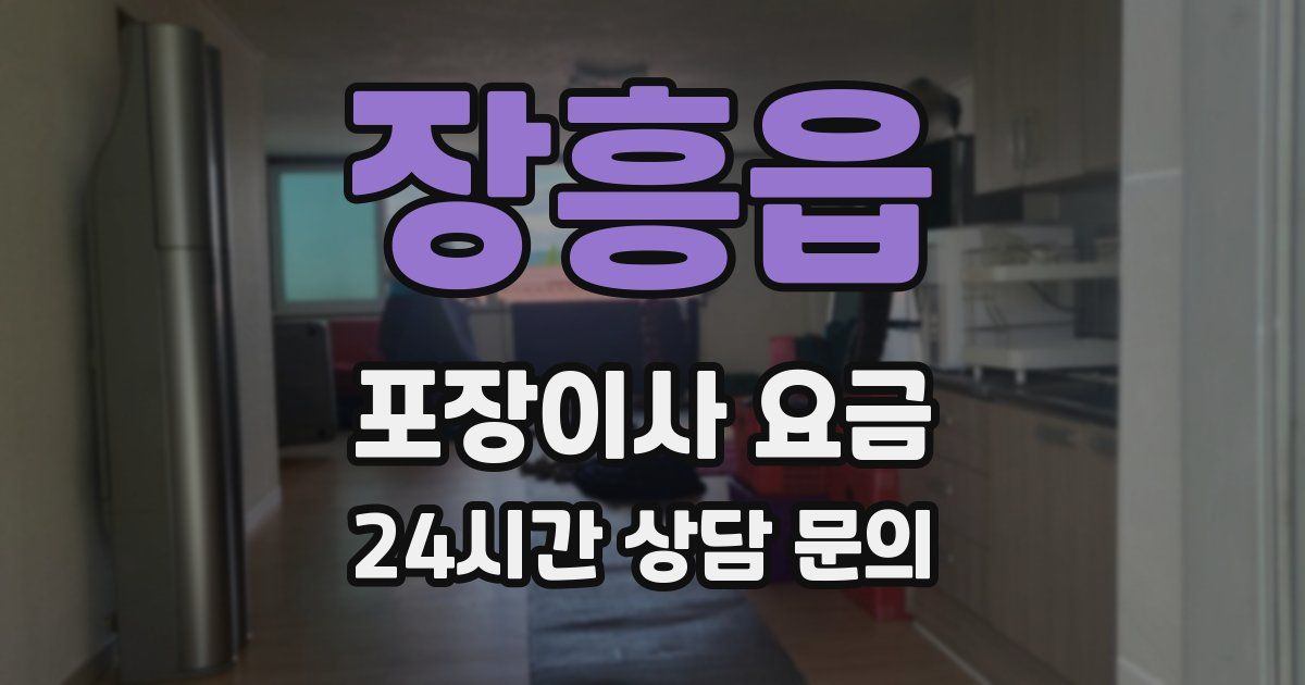 장흥읍 포장이사 요금