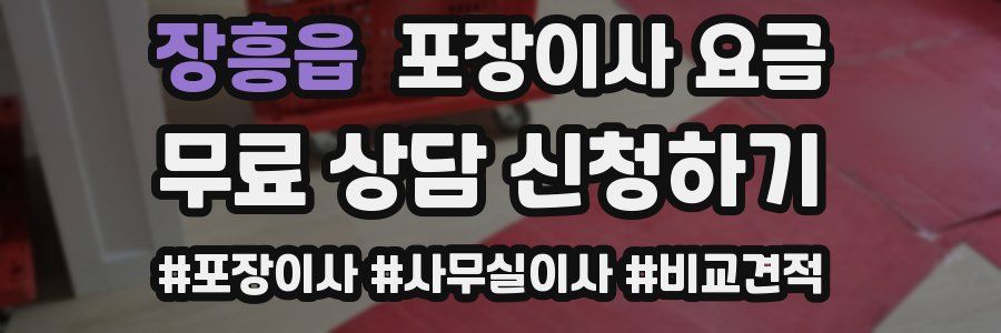 장흥읍 포장이사 요금