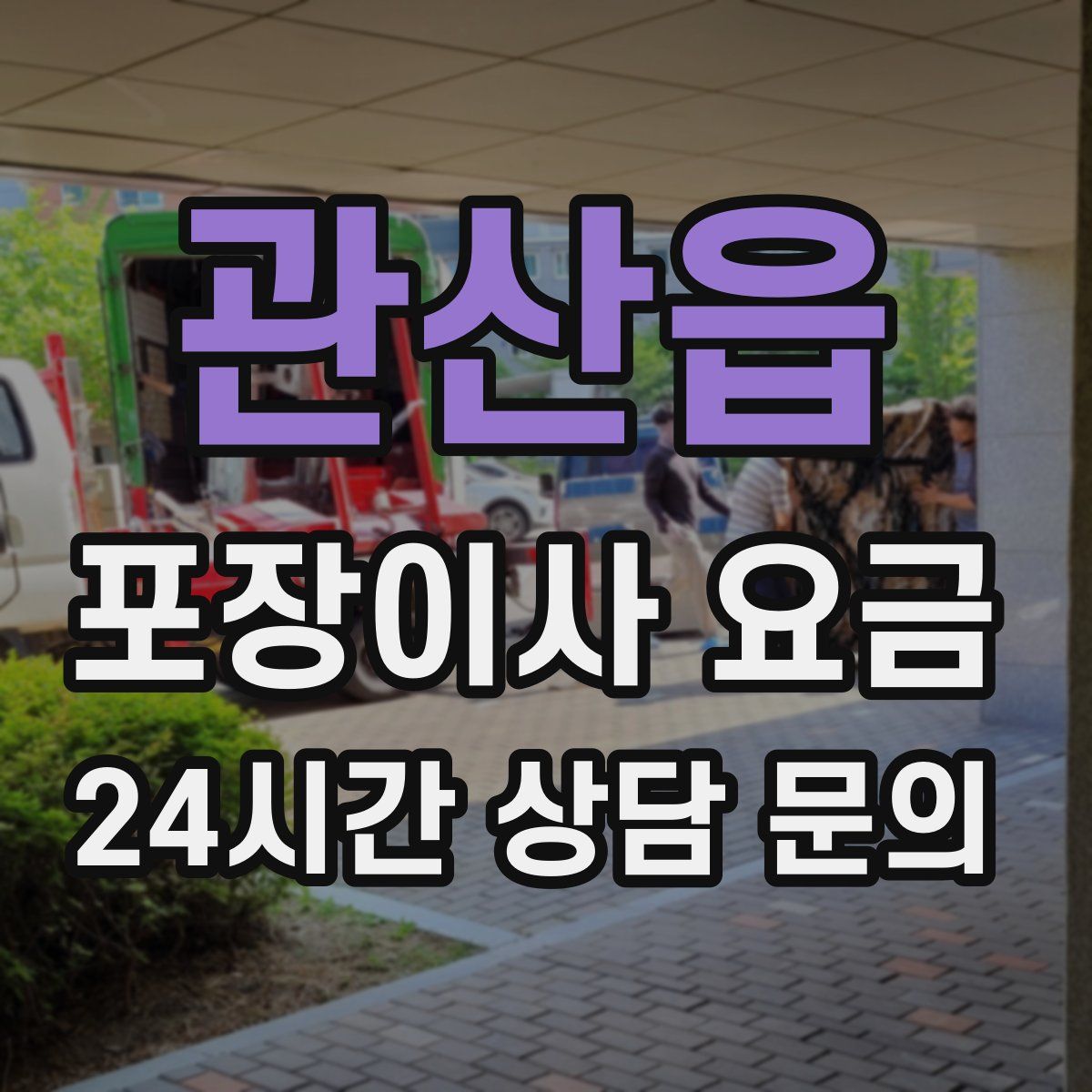 관산읍 포장이사 요금