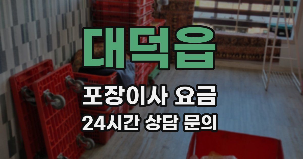 대덕읍 포장이사 요금