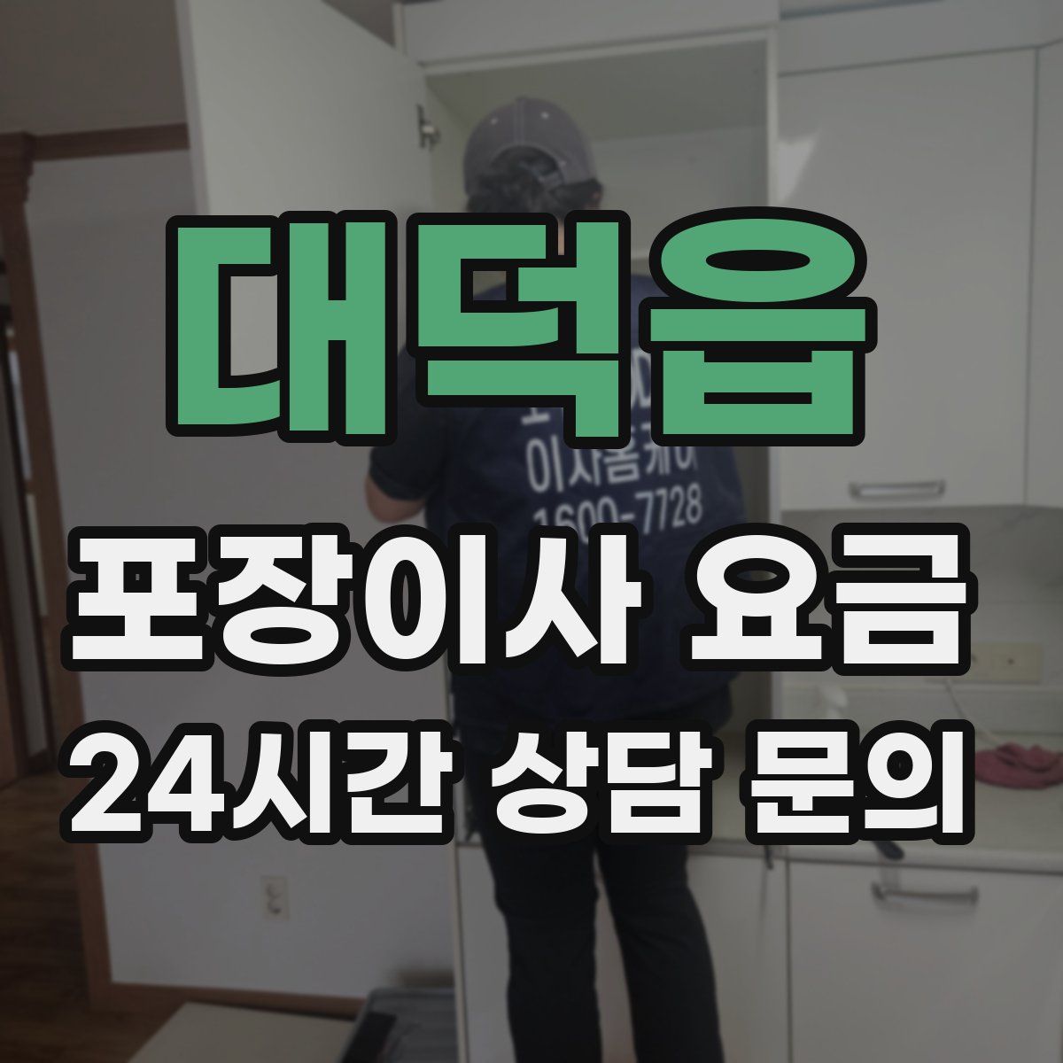 대덕읍 포장이사 요금