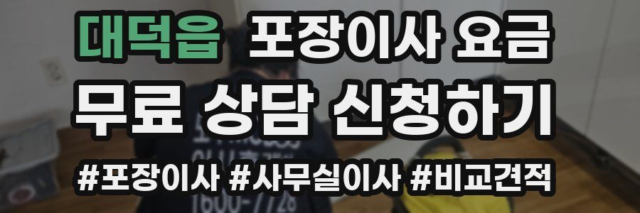 대덕읍 포장이사 요금