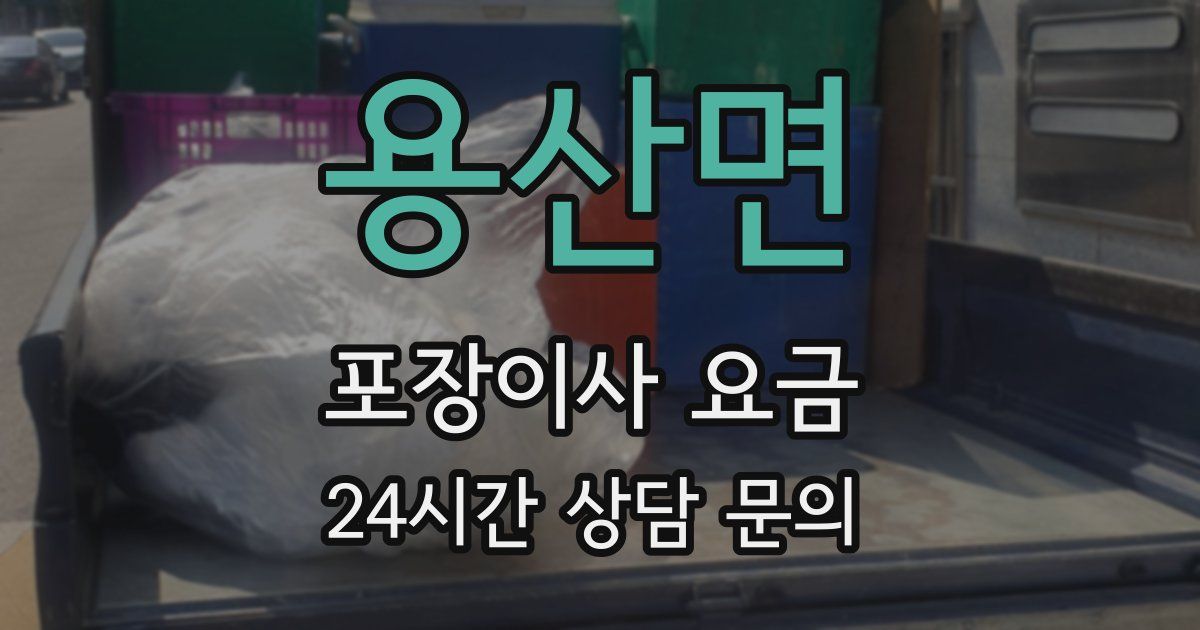 용산면 포장이사 요금