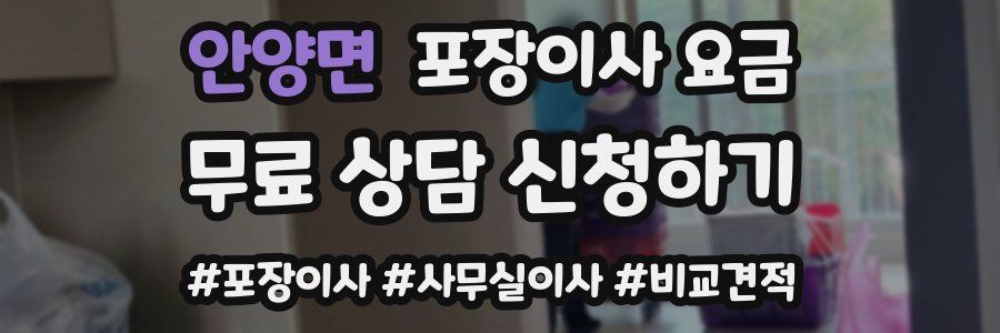 안양면 포장이사 요금