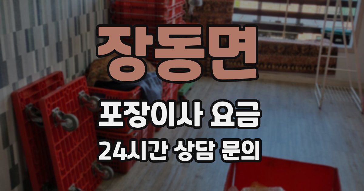 장동면 포장이사 요금