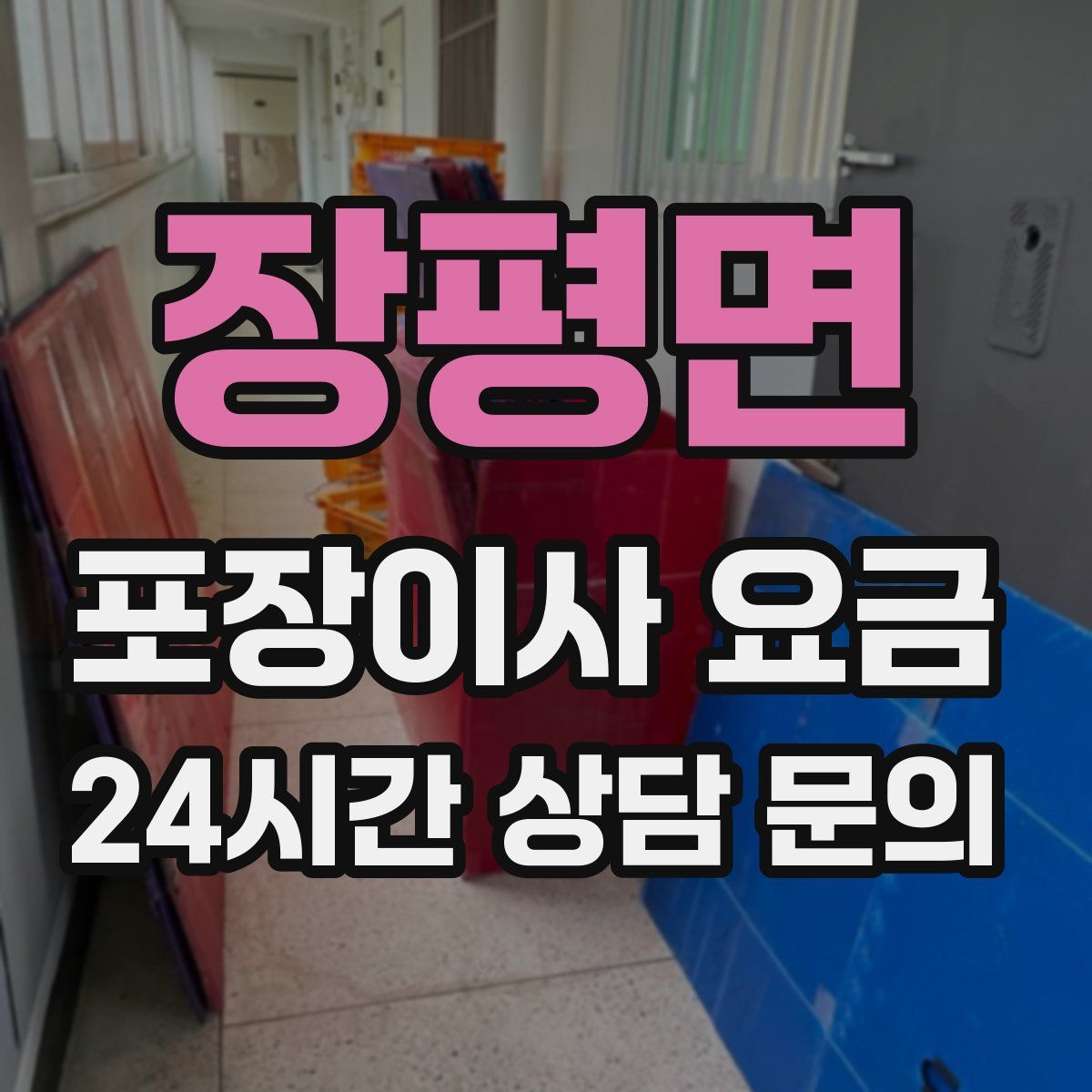 장평면 포장이사 요금