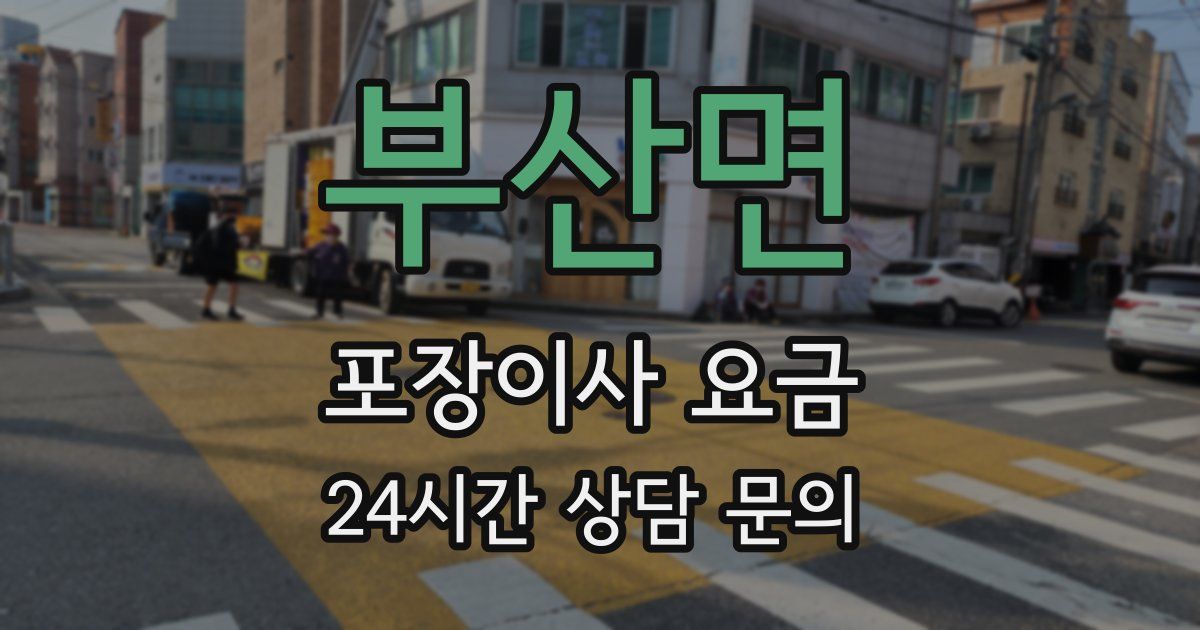 부산면 포장이사 요금