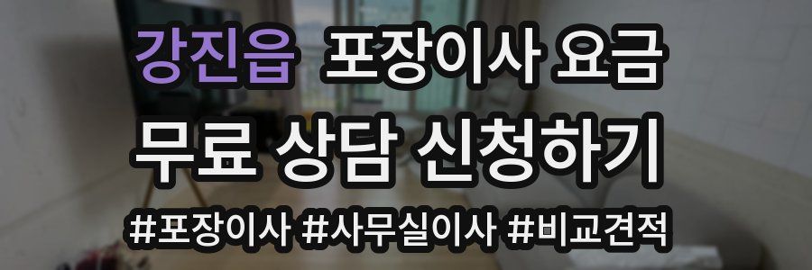 강진읍 포장이사 요금