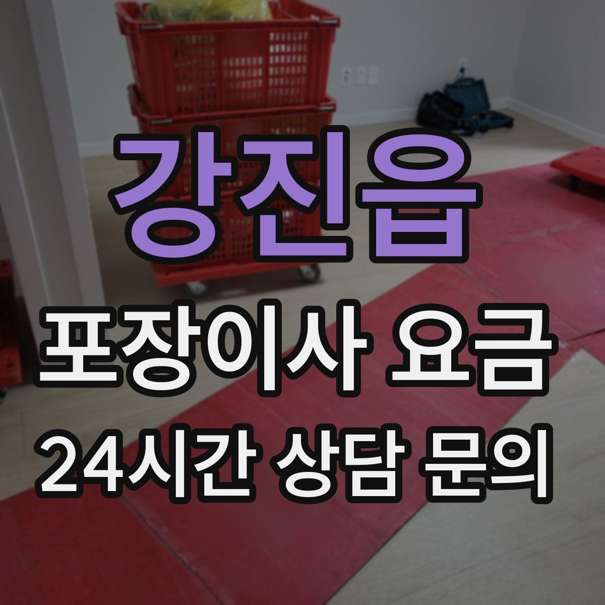 강진읍 포장이사 요금