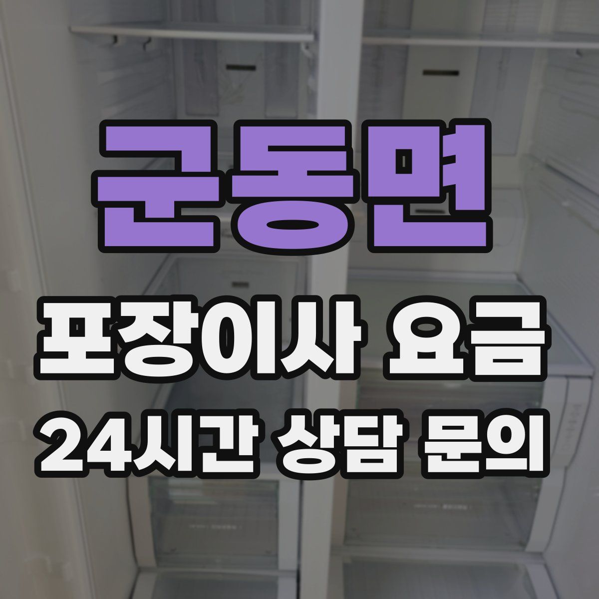 군동면 포장이사 요금