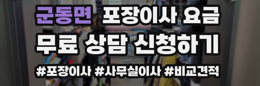 군동면 포장이사 요금