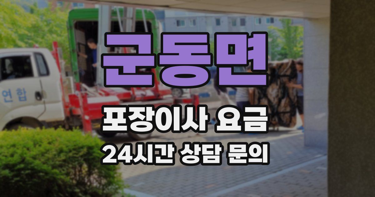 군동면 포장이사 요금