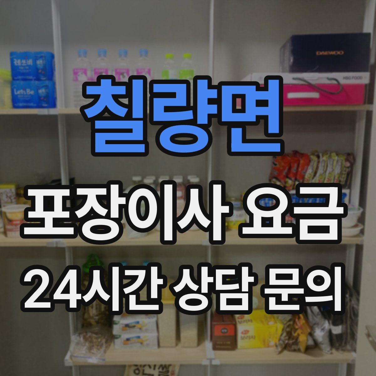 칠량면 포장이사 요금