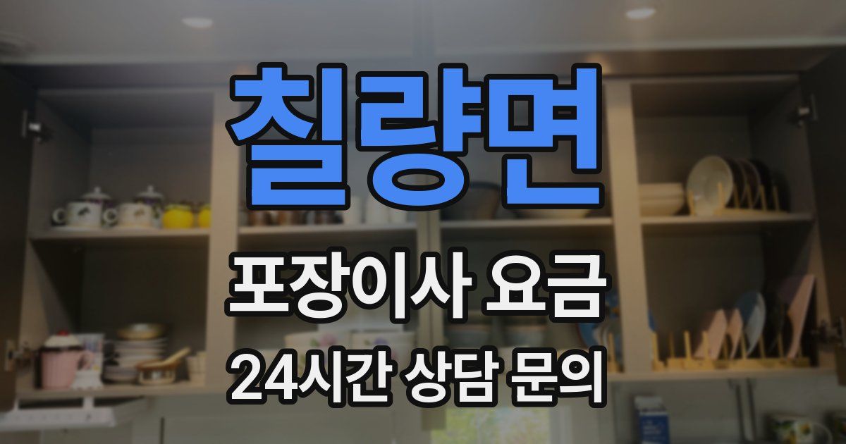 칠량면 포장이사 요금
